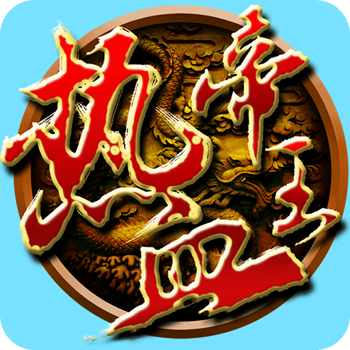 熱血帝王