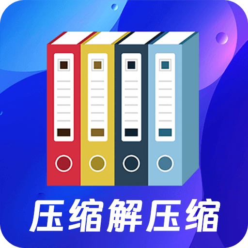 文件壓縮zip解壓專家