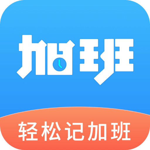 輕松記加班