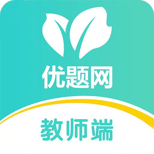 優(yōu)題網(wǎng)教師端
