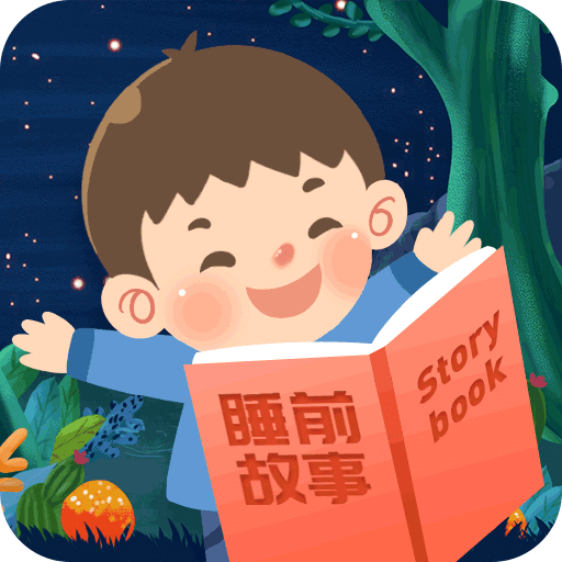 兒童睡前故事