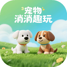 寵物消消趣玩