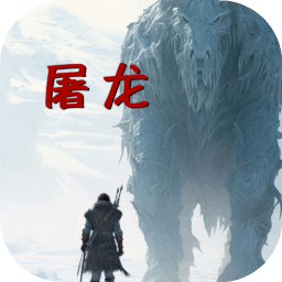 屠龍