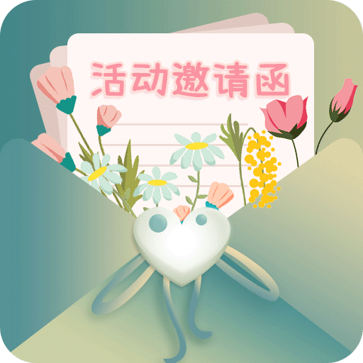 活動邀請函