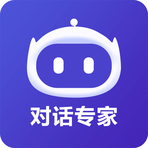 AI對(duì)話專家