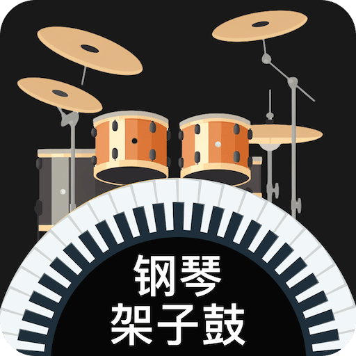 模擬架子鼓