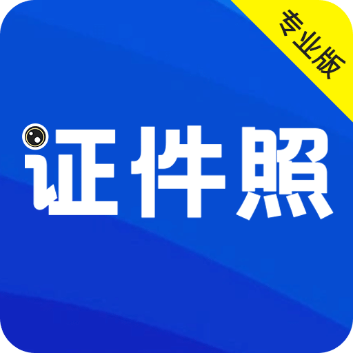 最美證件照