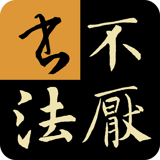 不厭書(shū)法經(jīng)典碑帖集