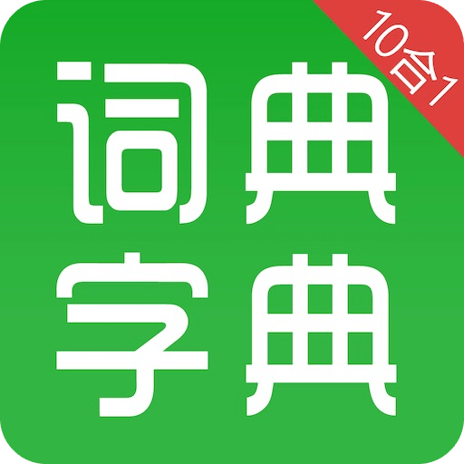 漢語字典和成語詞典