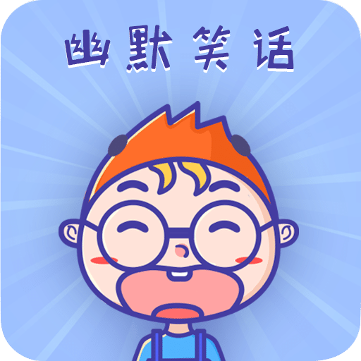 幽默笑話