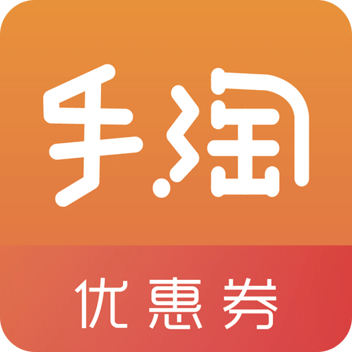 手淘優(yōu)惠券