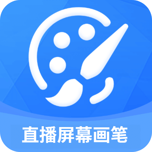 直播屏幕畫筆