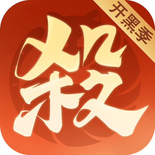 欢乐三国杀