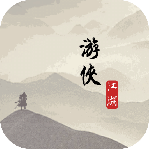 游俠江湖