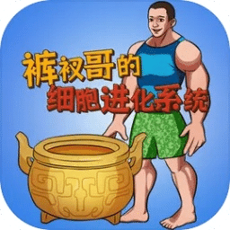 細胞進化系統(tǒng)