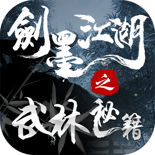 劍墨江湖