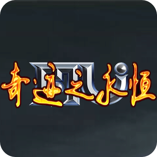 奇跡之永恒