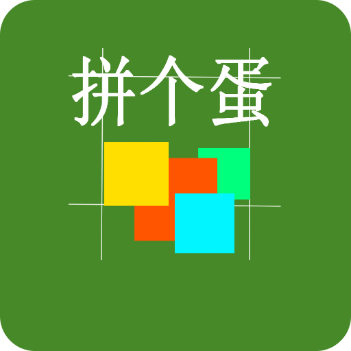 拼個蛋