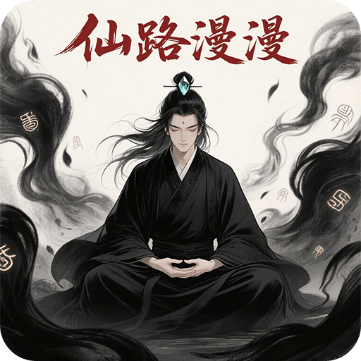 仙路漫漫