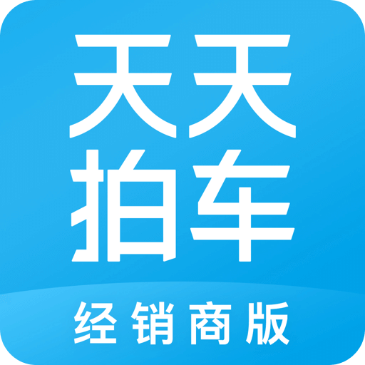 天天拍車經(jīng)銷商