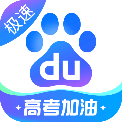 百度極速版