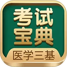 醫(yī)學(xué)三基考試寶典