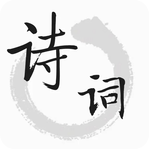 古詩