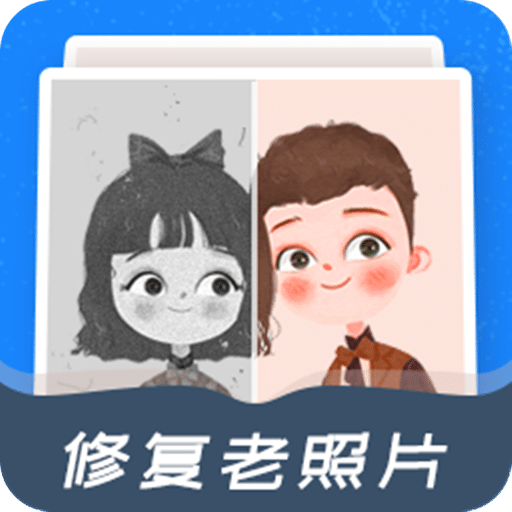 修復(fù)老照片