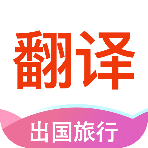 英語(yǔ)拍照翻譯
