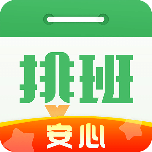 排班日歷