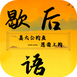 歇后語(yǔ)升官記