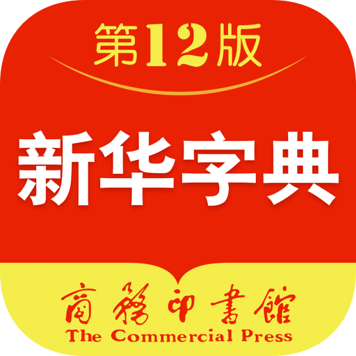 新華字典