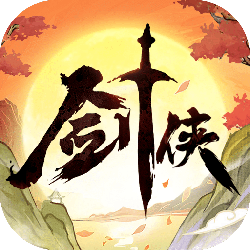 劍俠向前沖