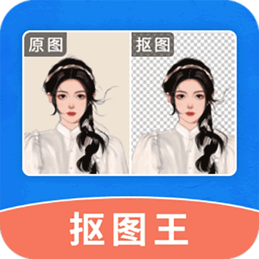 輕松摳圖修圖王