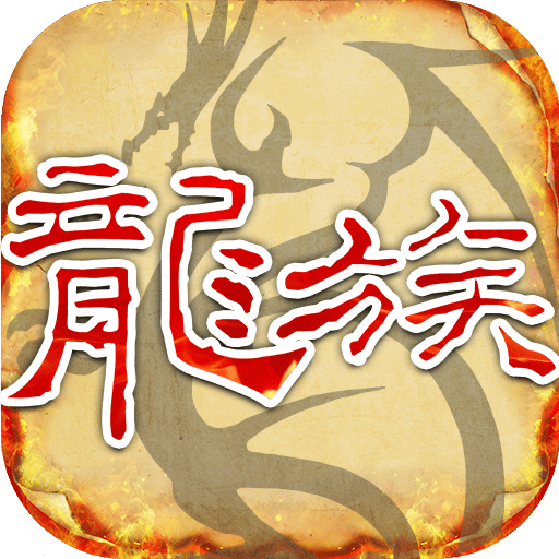 天天龍族