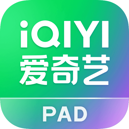 愛奇藝PAD