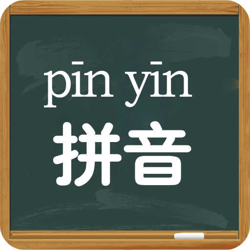 拼音學習視頻版