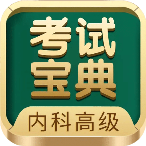 內(nèi)科高級職稱考試寶典