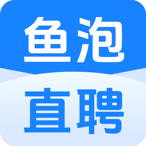 魚泡直聘