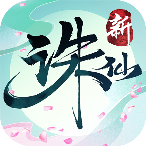 誅仙
