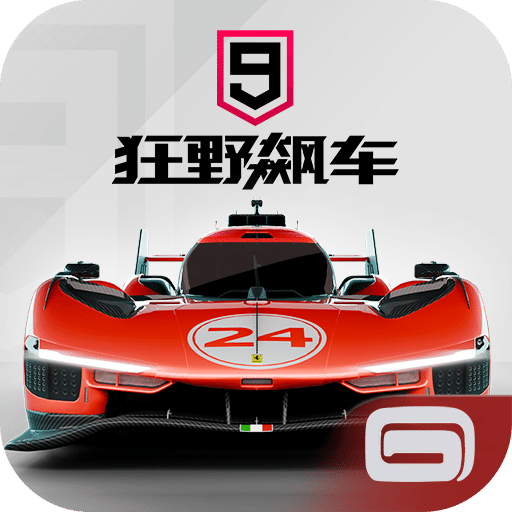 狂野飆車9：競速傳奇