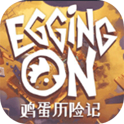 雞蛋歷險(xiǎn)記