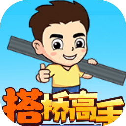 接橋高手