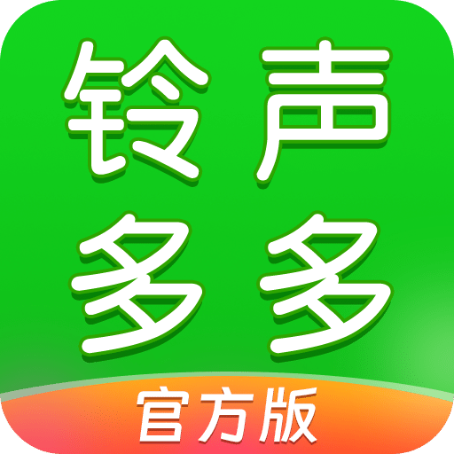 鈴聲多多