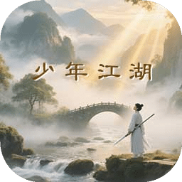 少年江湖