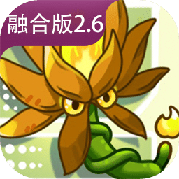植物大戰(zhàn)僵尸融合版