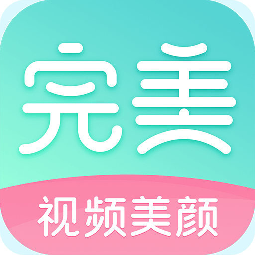 完美視頻美顏