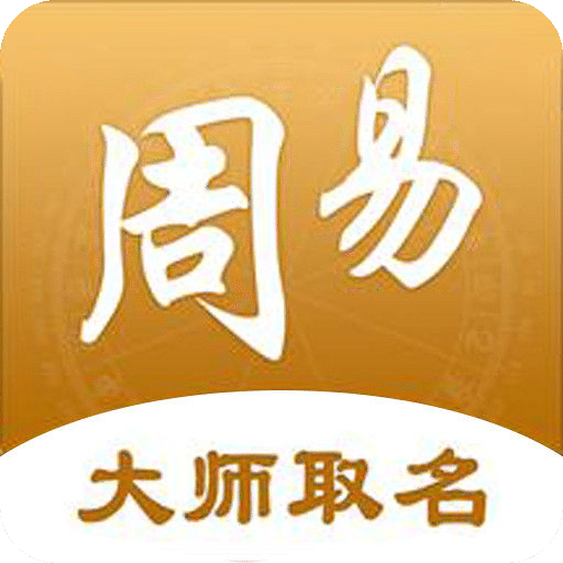 周易大師取名