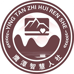 鷹潭智慧人社