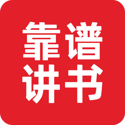 靠譜讀書